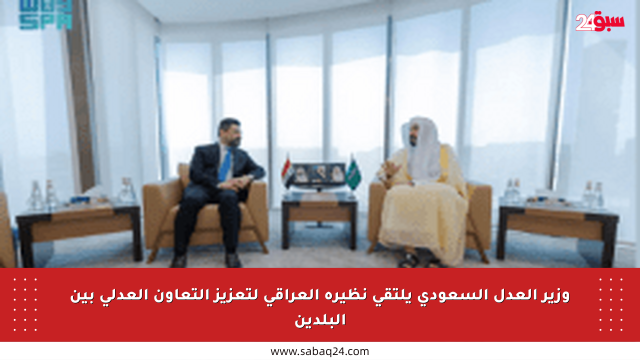 وزير العدل السعودي يلتقي نظيره العراقي لتعزيز التعاون العدلي بين البلدين